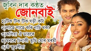 Junbai Bihu Songs || জুবিন দাৰ কন্ঠত