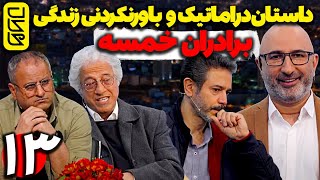 ناتنی بودن برادر علیرضا خمسه و بی اطلاعی تا 34 سال - قسمت 13 محاکات