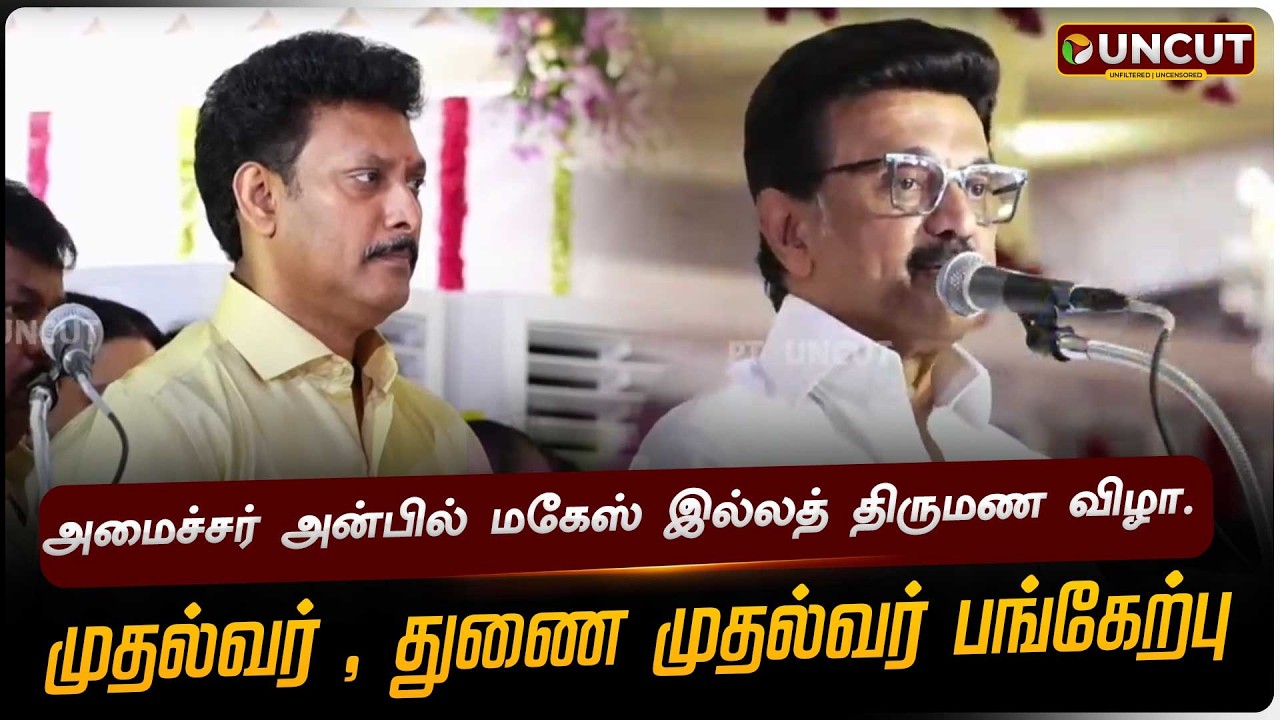 🔴LIVE | அமைச்சர் அன்பில் மகேஸ் இல்லத் திருமண விழா.. முதல்வர் , துணை முதல்வர் பங்கேற்பு | MK Stalin