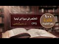 100 فائدة في العقيدة 22 المختصر في سيرة ابن تيميه 