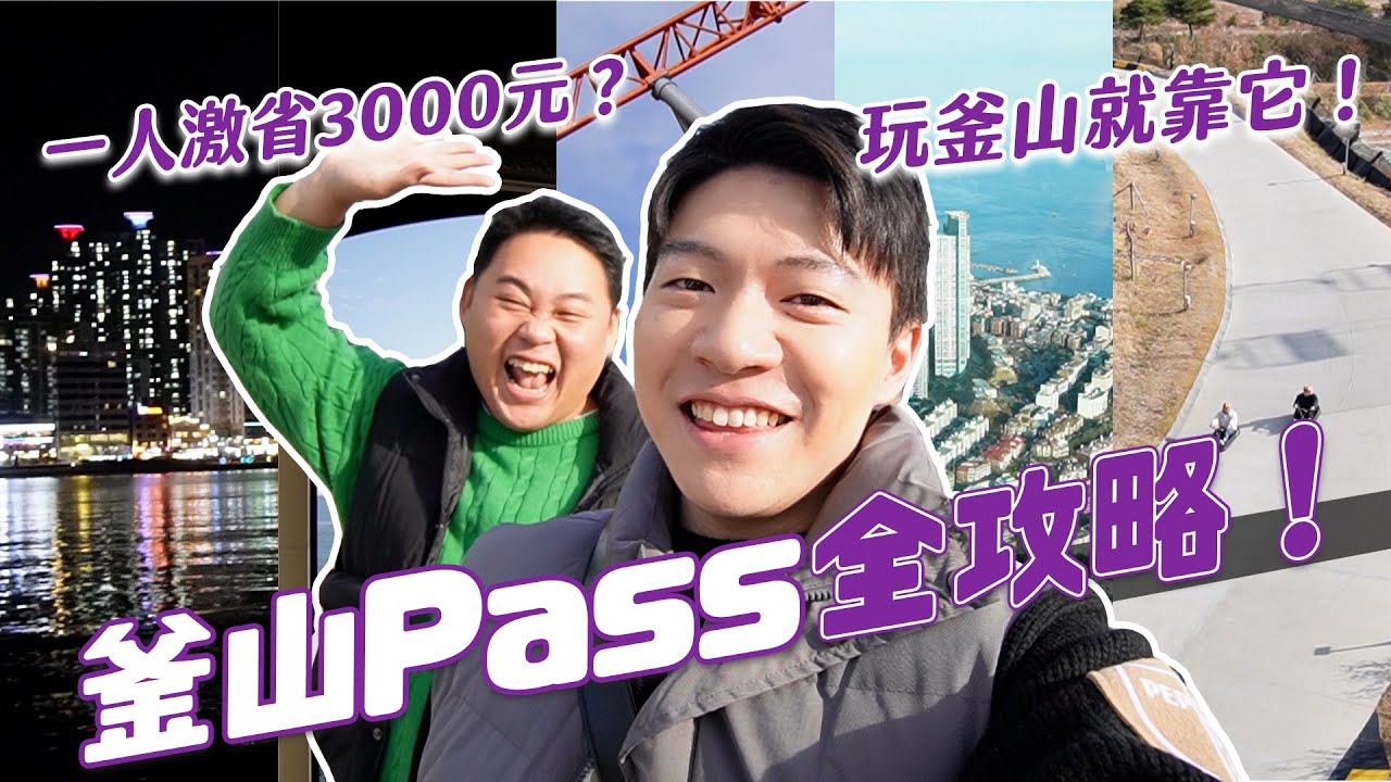 激省3000元以上！2024 釜山VISIT BUSAN PASS 全攻略！這樣玩最划算啦！｜阿侖 Alun