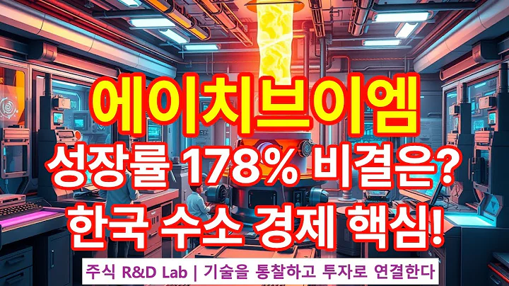 [에이치브이엠(295310)] 수소차 시장을 주도할 하이브리드용해 기술! 1EP-33-1 #에이치브이엠 #에이치브이엠주가 #에이치브이엠전망 #에이치브이엠주가전망