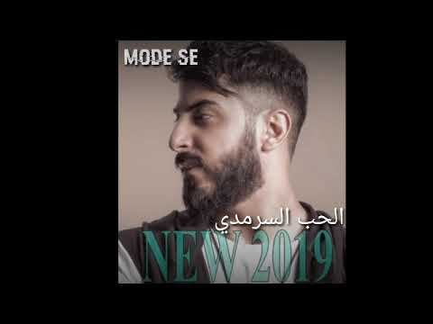 اسماعيل تمر الحب السرمدي أغنية رررعة