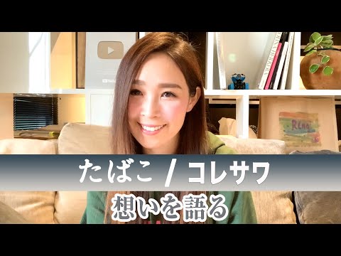 【Rinaトーキング】『たばこ/コレサワ』の想いを語る