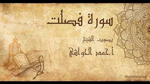 041 الشيخ أحمد الحواشي   سورة فصلت   Sheikh Ahmad Al Hawashi  Surat Fusilat