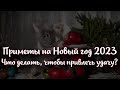 Приметы на Новый год 2023 год Кролика что делать, чтобы привлечь удачу, деньги и любовь