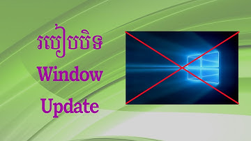 របៀបបិទ Window Update | Disable Window Update | Window 10