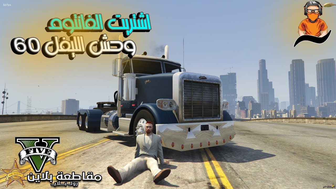 اشتريت اقوي شاحنه متاحه ليا 🚚😱|| مقاطعة بلاين #26
