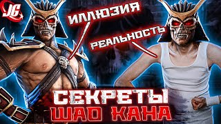 Шао Кан - ничто без магии | Mortal Kombat