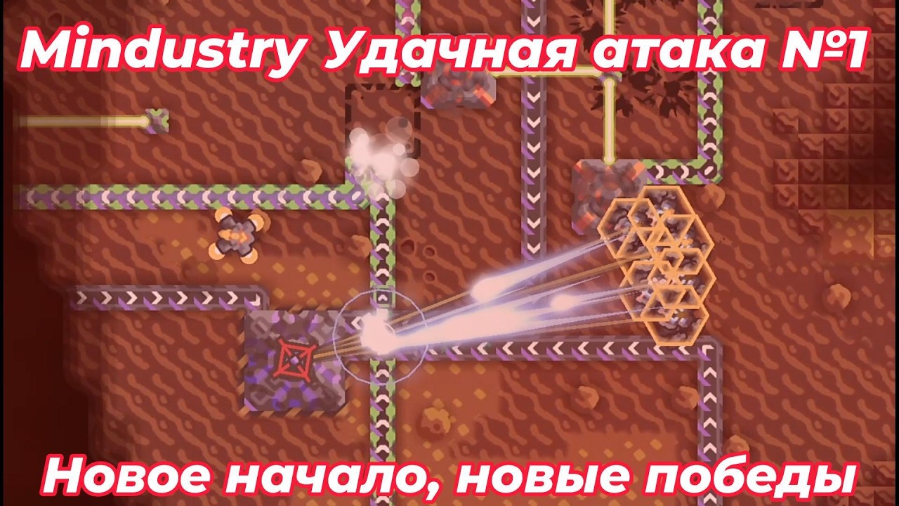 Удачная атака №1 Mindustry. Карта от подписчика