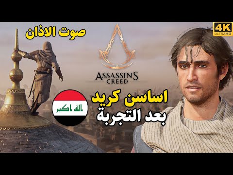 Assassin's Creed Mirage 🦅🕌 جربت اساسن كريد العراق