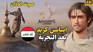 Assassin's Creed Mirage 🦅🕌 جربت اساسن كريد العراق screenshot 4