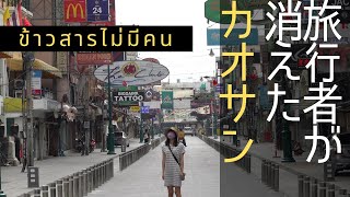 バックパッカーの聖地、かつてない様子に唖然…│ข้าวสาร