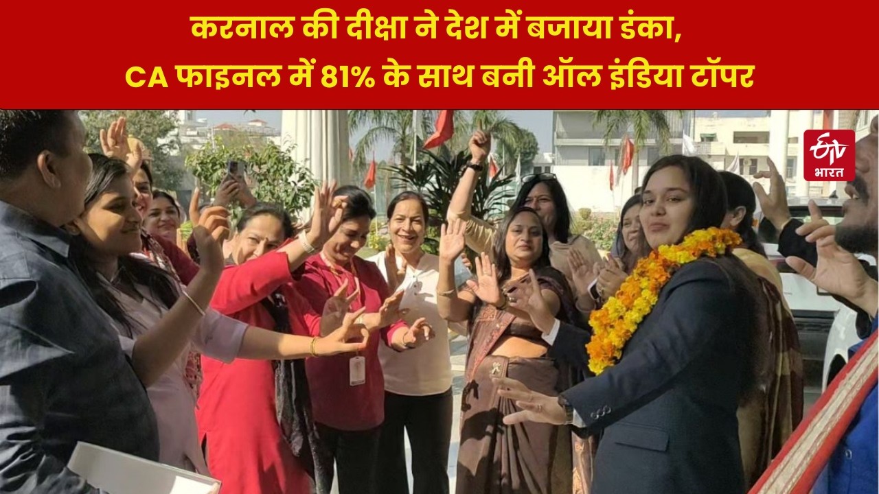 ICAI CA Final Result 2026: Karnal की Diksha ने देश में बजाया डंका, 81% के साथ All India Topper