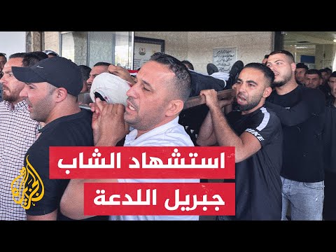 استشهاد الشاب جبريل اللدعة برصاص الاحتلال خلال اقتحام مخيم عقبة جبر بأريحا