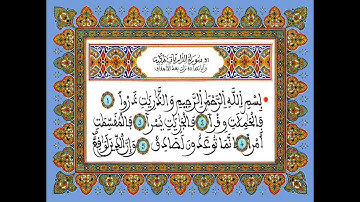 سورة الذاريات / للقارئ محمد الجابري الحياني