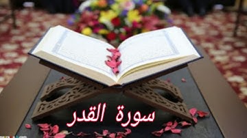 سورة القدر مكتوبة / بصوت الشيخ عبد الباسط عبد الصمد رحمه الله/ بتلاوة تهتز لها القلوب