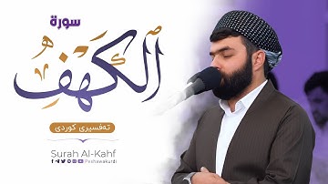 سورة الكهف كاملة   بيشةوا قادر الكردى  رمضان 2023   Surah Al Kahf   Peshawa kurdi