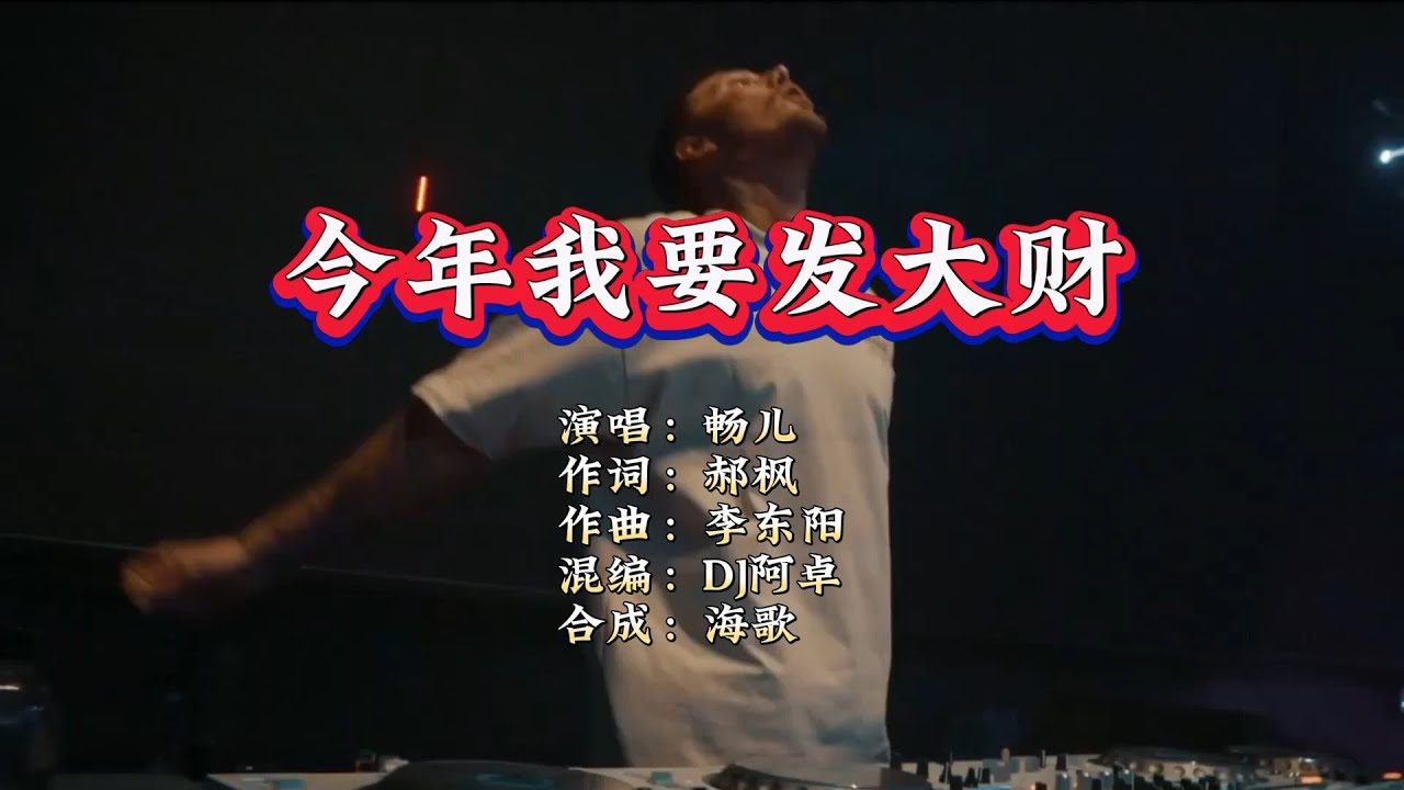 畅儿《今年我要发大财》DJ阿卓版 KTV 导唱字幕 （备有伴奏视频）