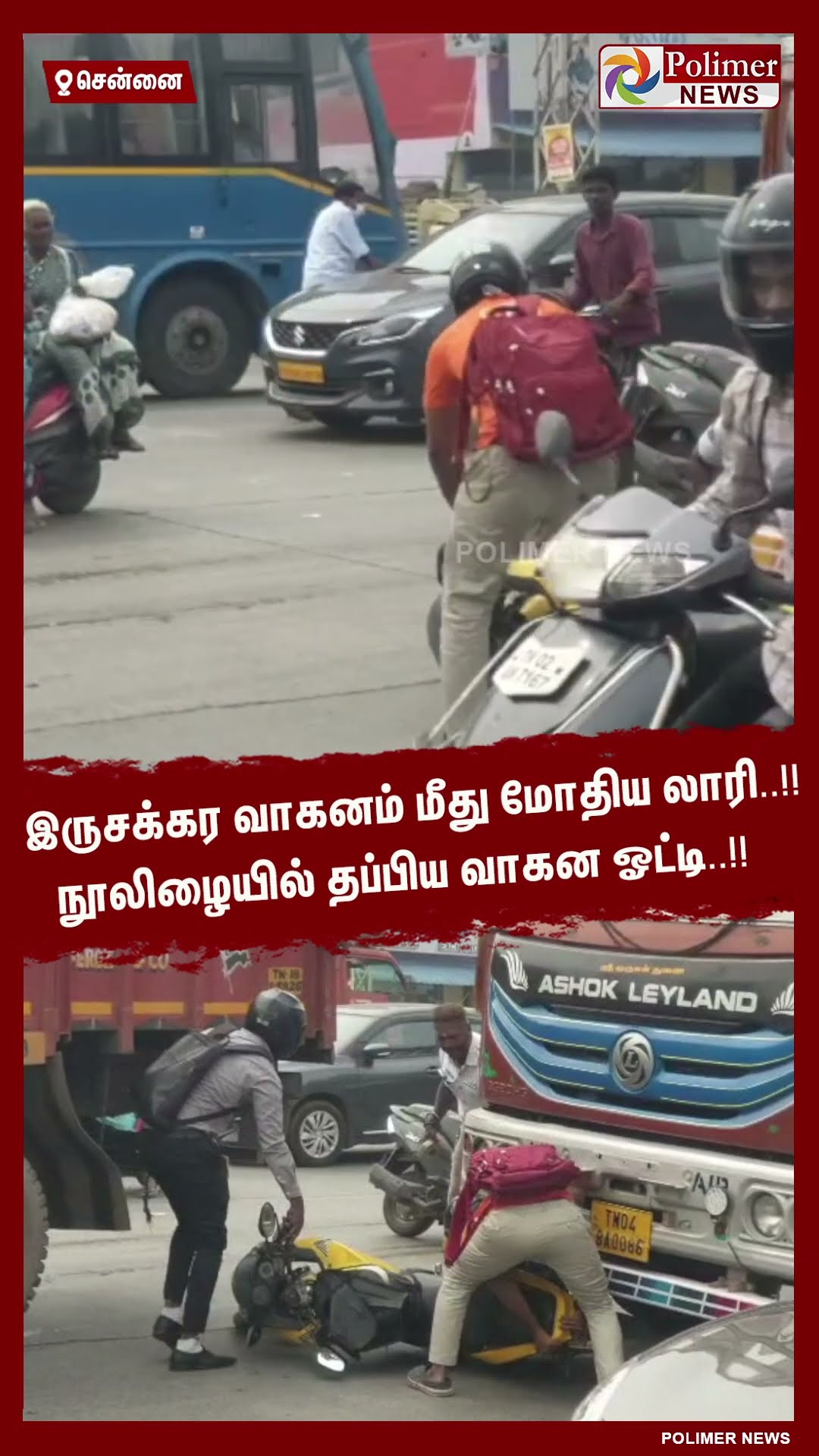 இருசக்கர வாகனம் மீது மோதிய லாரி.. நூலிழையில் தப்பிய வாகன ஓட்டி..!! #shorts