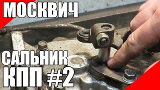 видео: Сальник переключения передач Москвич 408 412 картинка: Сальник переключения передач Москвич 408 412