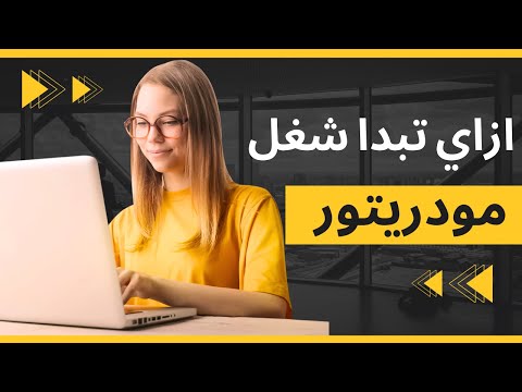 شغل اون لاين مودريتور والمودريشن من المنزل مع امنية الجوهري