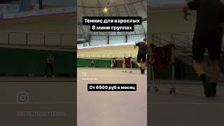 Занятия большим теннисом СПб