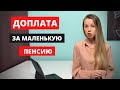 Доплата к маленькой пенсии. Федеральная и региональная  доплата