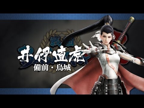 『戦国BASARA4』発売カウントダウン～井伊直虎～プレイ動画