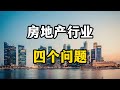 房地产行业四个大坑，没有得到解决，也是老百姓不愿意买房的原因