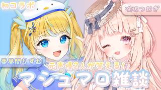 【コラボ】✨実はリア友！？元声優2人が答えるマシュマロ雑談！【#咲坂つむぎ #亜昼間りずむ /新人vtuber 】