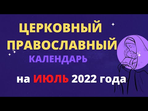 Церковный православный календарь на июль 2022 года