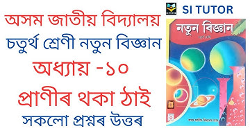 AJB Class 4 Science Chapter 10 Answer l প্ৰাণীৰ থকা ঠাই l Class 4 New Science |Assam Jatiya Bidyalay