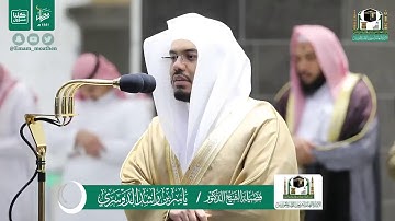 تلاوة فضيلة الشيخ ياسر الدوسري من صلاة المغرب ٢٣ رمضان ١٤٤١ هـ || سورتي الضحى والشرح