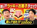 【アポロ激レア】かまいたちが”これが出たらラッキー”なお菓子をチェックしてみたらアポロの1/10000の幻の星型が出てきた!