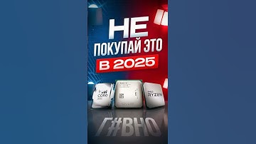 ЛУЧШИЕ процессоры 2025: Какой процессор выбрать? (Intel vs AMD)