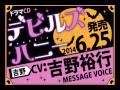 【吉野裕行】ドラマCD「デビルズハニー」メッセージボイス