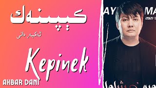 Kipinak - Akbar Dani| كېپىنەك| Uyghur Naxsha|Уйгурская песня| ئەكبەر دانى| Uyghur Song| ناخشا| Nahxa