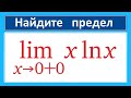 Правило Лопиталя: lim(x*lnx)=?