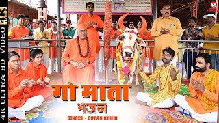 Gau Mata Bhajan | गौ माता भजन | Rajasthani New Release | Gotam Khuri | Gau Mata Bhajan 2022