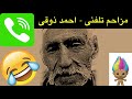 مزاحم تلفنی - پدیده ای بنام احمد ذوقی - (Mozahem telephoni ahmad zoghi)