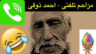 مزاحم تلفنی - پدیده ای بنام احمد ذوقی - (Mozahem telephoni ahmad zoghi) Resimi