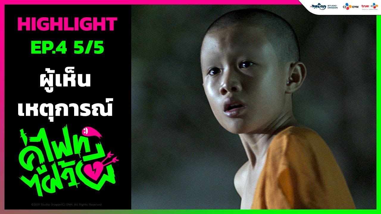 ผู้เห็นเหตุการณ์ | Let's Fight Ghost คู่ไฟท์ไฝว้ผี (Highlight EP.4/5)