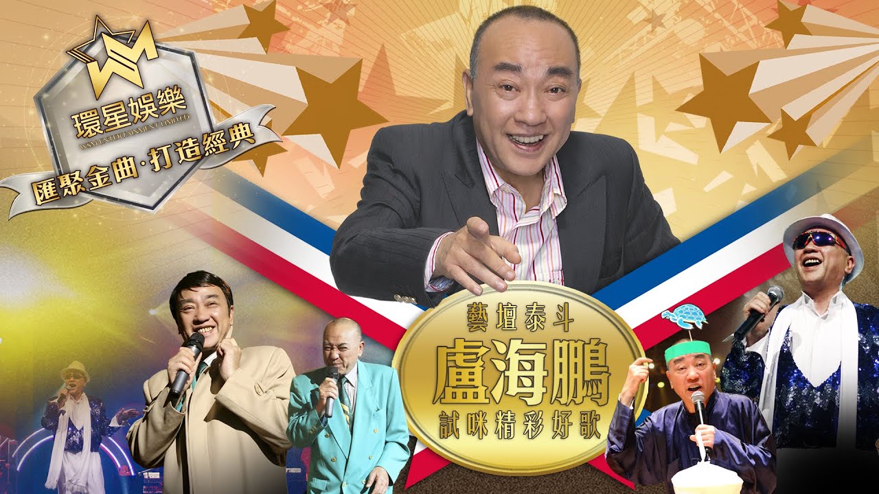 藝壇泰斗丨盧海鵬試咪精彩好歌 (環星娛樂 - 匯聚金曲丨打造經典) 藝壇泰斗丨盧海鵬試咪精彩好歌 (環星娛樂 - 匯聚金曲丨打造經典)