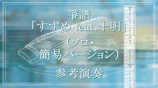 箏譜 すずめ feat.十明(ソロ・簡易バージョン) (映画『すずめの戸締まり』主題歌) - RADWIMPS feat.十明