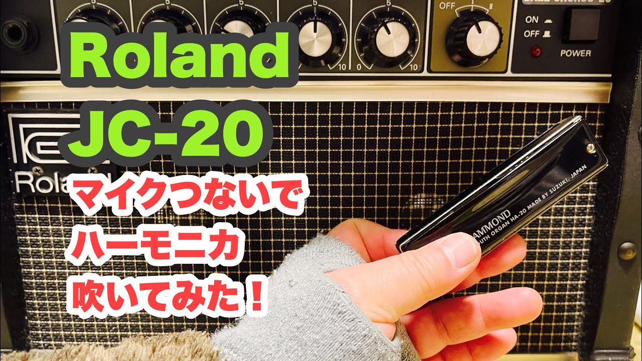 ギターアンプ Roland Jc でブルースハープをマイクでつないで鳴らしてみた 音量注意 すすまご楽器店 Bluesharmonica Roland ハーモニカ Youtube