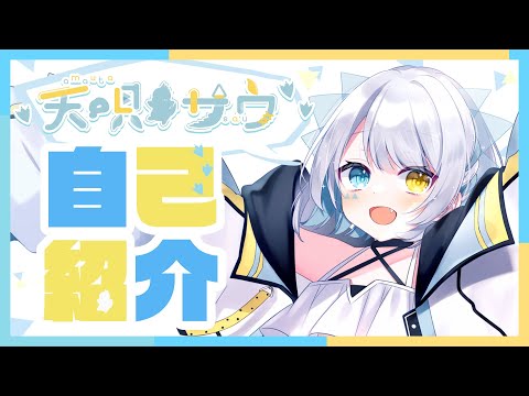 【新人Vtuber】はじめまして！天唄サウです！【自己紹介】