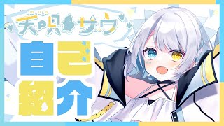 「【新人Vtuber】はじめまして！天唄サウです！【自己紹介】」のサムネイル