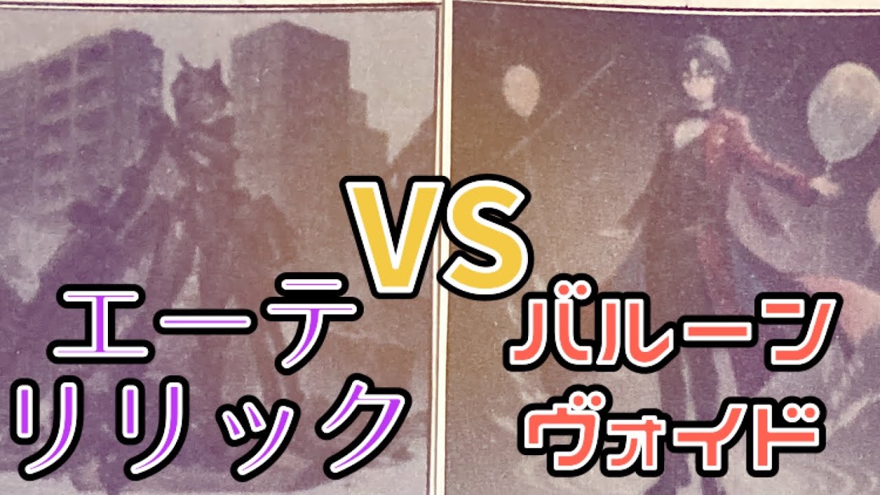 🟢エーテリリックVSバルーンヴォイド！スピードデュエル‼︎[B&C]