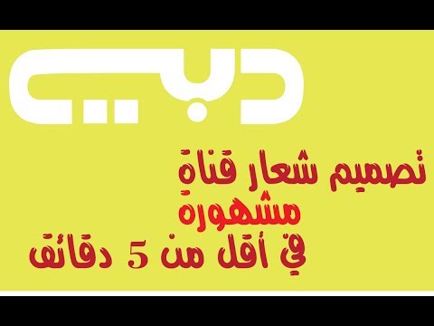 الدرس الثاني تصميم شعار قناة دبي باستخدام ادوبي اليستريتور  
